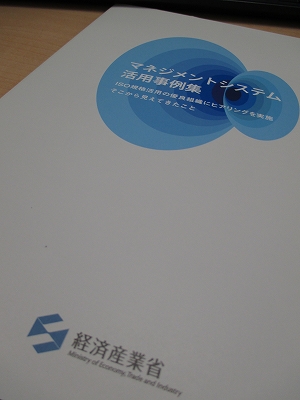 マネジメントシステム活用事例集 【経済産業省】